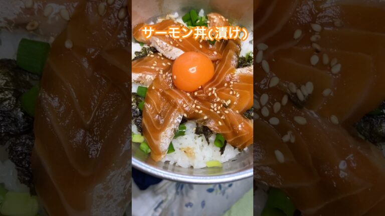 サーモン丼(漬け) 作り方【アレンジ簡単レシピ】