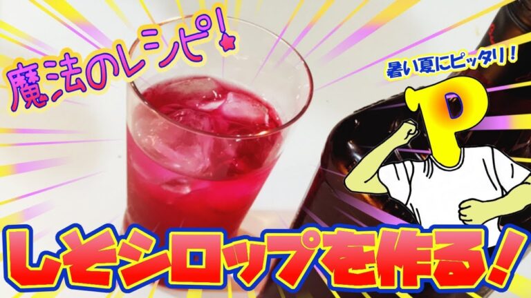 【魔法のレシピ】しそジュースの素！しそシロップを作る！＃しそ＃レシピ＃ジュース＃健康＃しそシロップ＃しそジュース＃簡単＃シロップ#梅酒#飯テロ#クックパッド＃手作り＃チャレンジ＃やってみた＃ぱぱちん