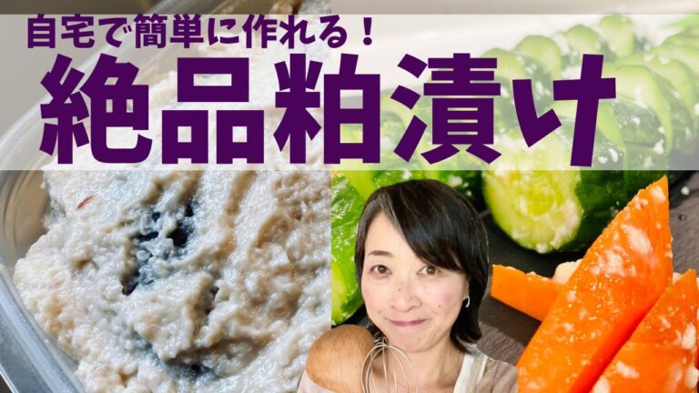 家で簡単に作れる酒粕を使った粕床！絶品粕漬けで野菜をごちそうに！