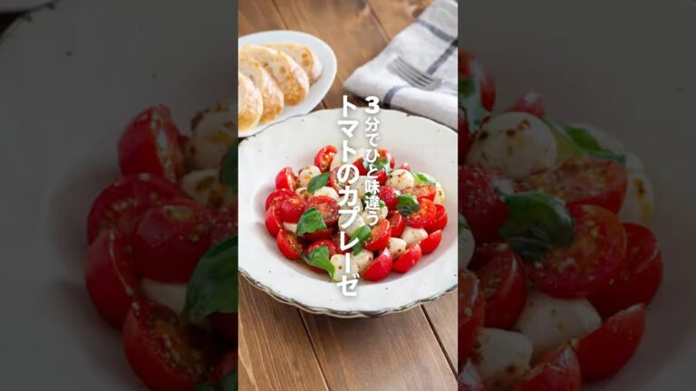 【トマトのカプレーゼ】3分でひと味違う #PR#エスビー食品株式会社