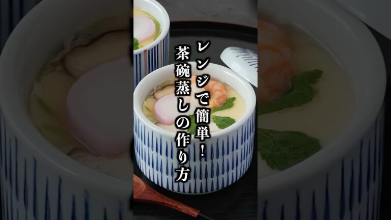 電子レンジで4分半！基本の茶碗蒸しの作り方｜火を使わずぷるぷるなめらかに仕上げる簡単レシピ【料理研究家ゆかり】#茶碗蒸し #簡単レシピ #shorts