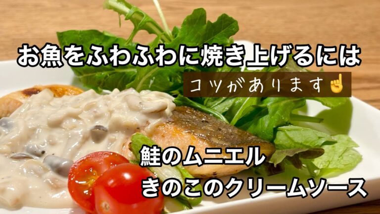 お魚をふわふわに焼き上げる！鮭のムニエルきのこのクリームソース/彩りごはんCOOKING