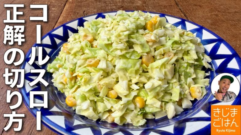 人気マヨサラダ レシピ【キャベツ コールスロー の作り方】粗みじん切りで定番がかんたん美味しい!