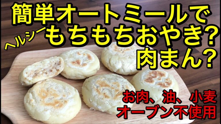 オートミールお肉のヘルシーな簡単もちもちおやき♡お肉、油、小麦、オーブン不使用！ヘルシーで安心して食べられる♡