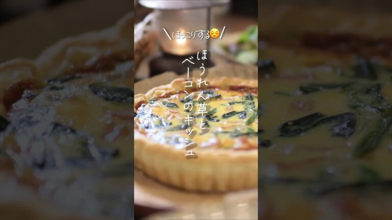 【ほっこりする味☺️】ほうれん草とベーコンのキッシュ#shorts #料理 #簡単レシピ