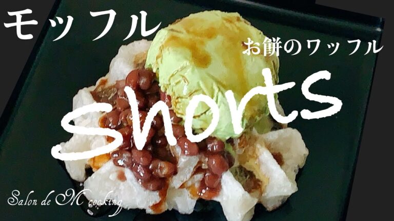 モッフルの作り方　お餅のワッフル　カリッとモチモチ　簡単レシピ　#Shorts