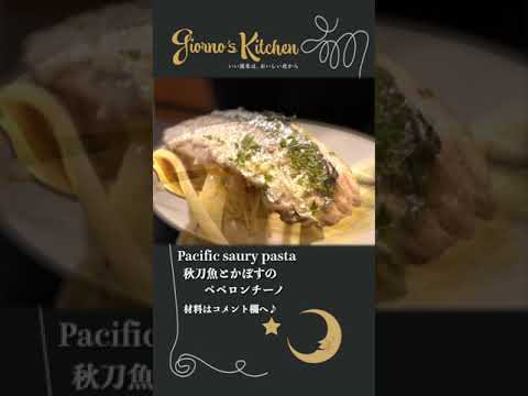 【秋刀魚とかぼすのペペロンチーノ】最高の秋刀魚のパスタ、出来ました。【2022年度最新版】#Shorts