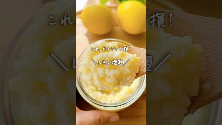 【塩麹超えた！】レモン塩麹の作り方#麹調味料#レモン麹#発酵