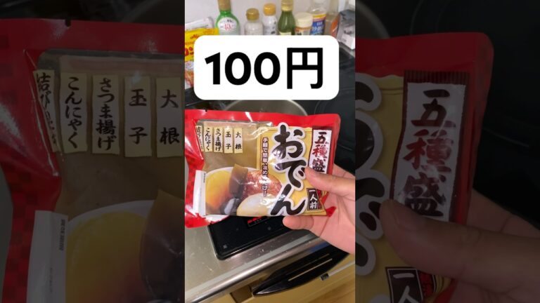 ダイソーの100円おでんは美味しいのか