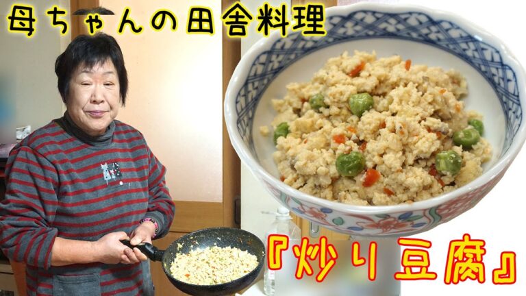 肝っ玉母ちゃんに習う田舎料理『炒り豆腐』ふわふわ豆腐に出汁が効いて少し甘めの味付け♪料理 レシピ 簡単