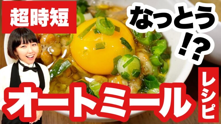オートミールで納豆ごはん【かんたんレシピ】