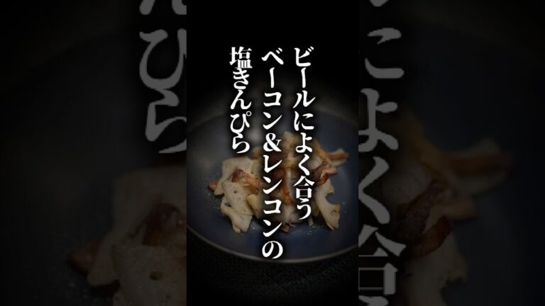 ビールが止まらない。ベーコンとレンコンの塩きんぴら