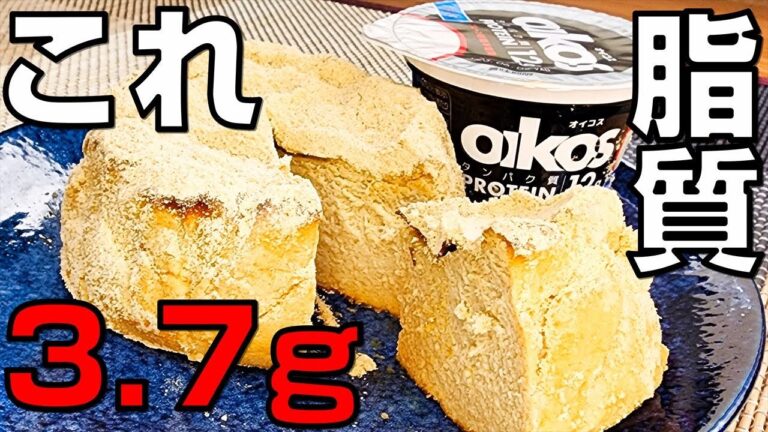 【簡単レシピ】食べても太らない糖質オフ！きなこチーズケーキ！オイコス使用でローファット！【低糖質 / 低脂質 / 高たんぱく質】