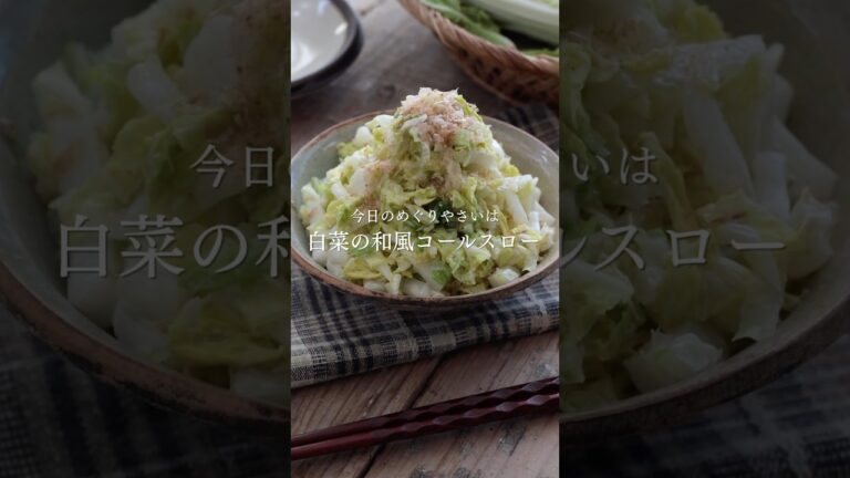【冬野菜レシピ 】白菜の和風コールスロー
