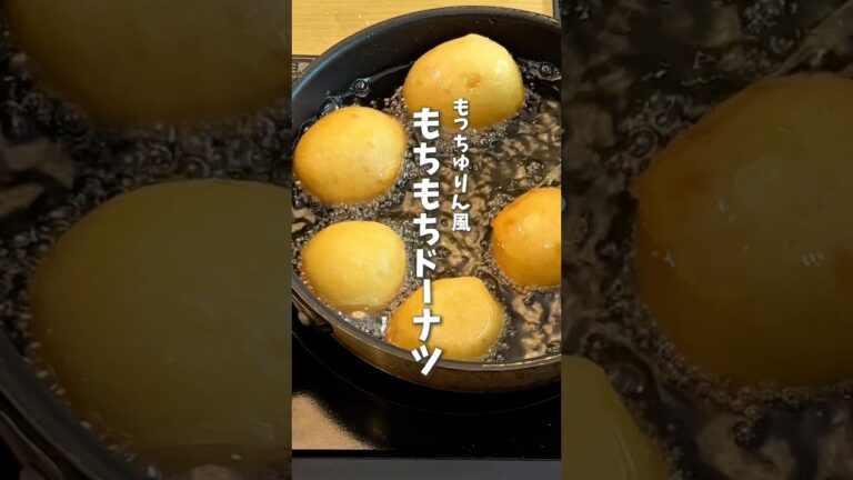 もっちゅりん風🍩もちもちドーナツ #料理 #レシピ #時短料理 #もっちゅりん #ホットケーキミックス #shorts