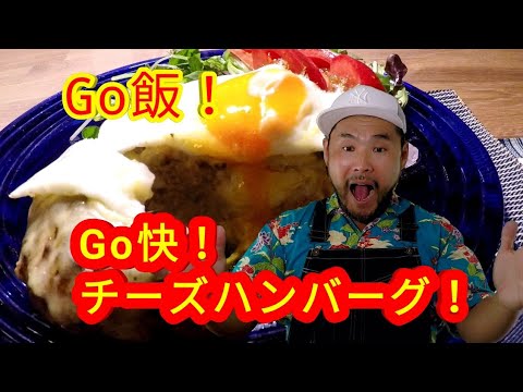 【簡単料理レシピ】チーズハンバーグの作り方！