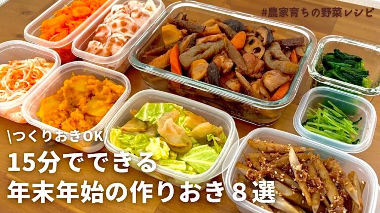【お正月2026】レンジでできる！元農家おすすめ野菜を使った年末年始の作りおき８選｜副菜｜おせち料理※筑前煮のみ30分を目安にガスを使って作ります