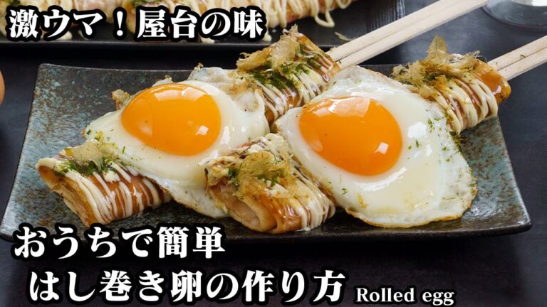 はし巻き卵の作り方☆屋台の味！卵焼き器で焼いてクルクル巻くだけ♪目玉焼きの美味しい焼き方もご紹介します☆作るのも楽しめる簡単レシピ！-How to make Rolled egg-【料理研究家ゆかり】