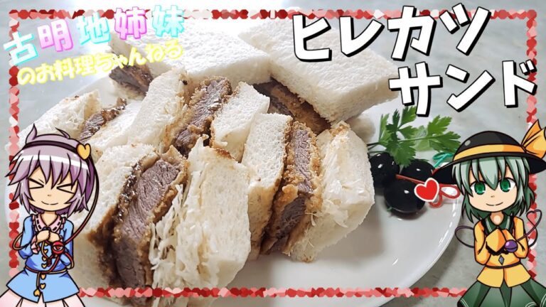 【ゆっくり料理】衣はサクサクお肉柔らかなヒレカツサンドをさとりとこいしが作ります！【ゆっくり実況】