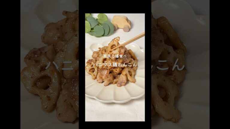 【ハニマス鶏れんこん】　レシピはコメント欄へ📝