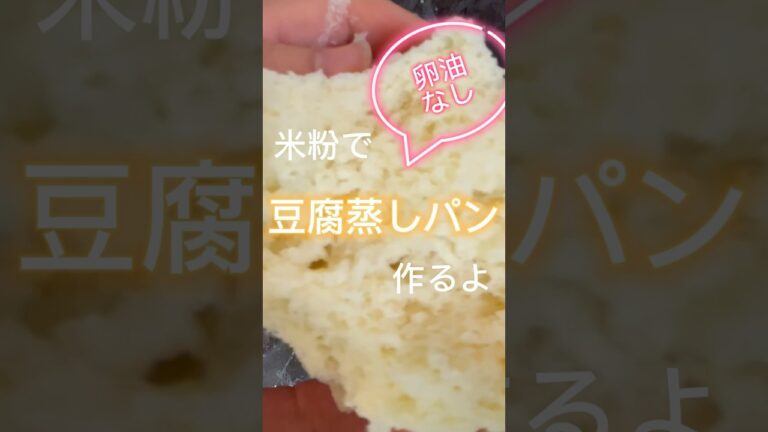 米粉で豆腐蒸しパンつくりました。リクエストいただきありがとうございます🙏 #簡単レシピ #簡単おやつ #おやつ #おやつレシピ #グルテンフリー #米粉蒸しパン ＃豆腐蒸しパン