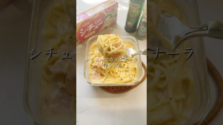 【シチューボナーラ】#shorts #youtubeshorts #レンジレシピ #レンジ料理 #レンチンレシピ #レンチン #簡単ごはん #簡単レシピ #手抜きごはん #food #るな飯