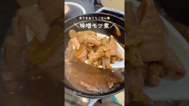 簡単に作れるモツの味噌煮を作ってくよ〜🤤✨#もつ煮込み#2人暮らし#夜ごはん#簡単レシピ #料理 #夜ごはん #自炊記録