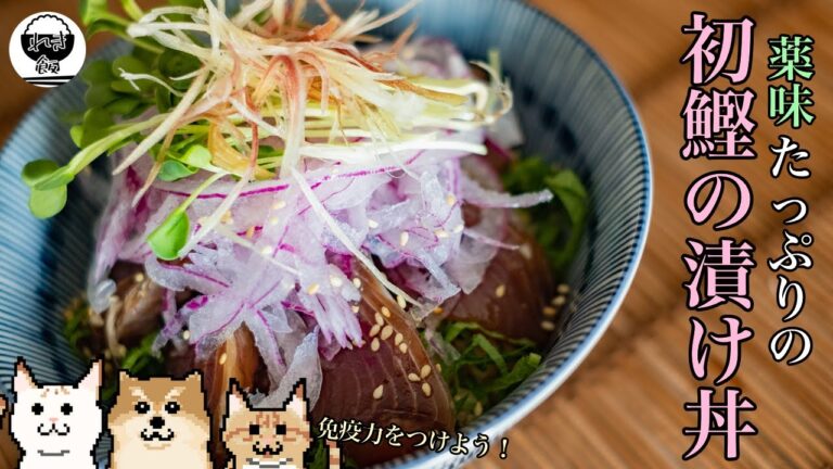 【料理Vlog】今が旬！初がつおで薬味たっぷり初鰹の漬け丼！野菜や薬味たっぷりで栄養満点、免疫力を付けるおうちごはん！【レシピ】【健康ごはん】【ASMR】