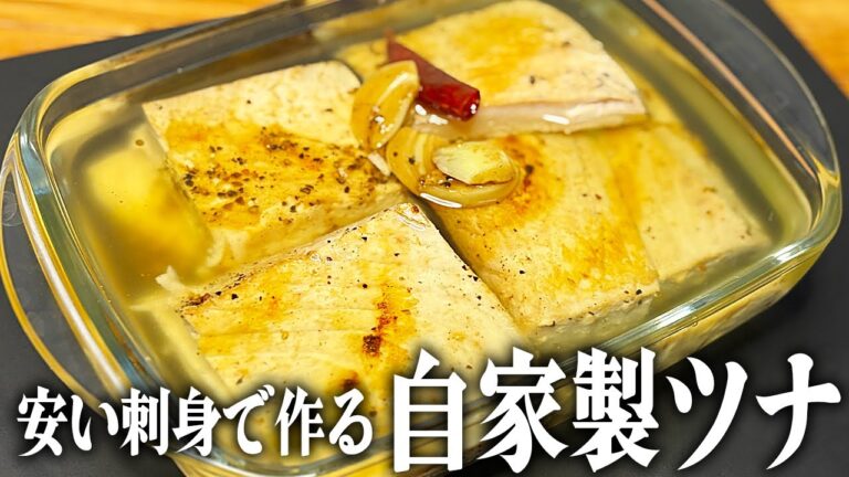 刺身を安くゲットしたら自家製ツナを作ろう。