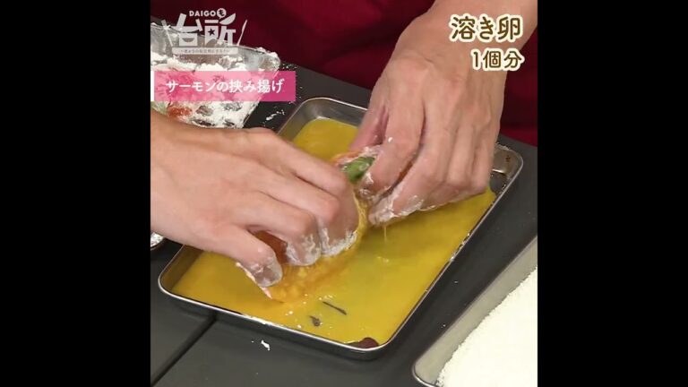 【DAIGOも台所】サーモンの挟み揚げ｜贅沢な一品♪