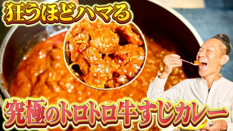 【まかない神レシピ】柔らか牛すじカレー！圧力鍋すら使わない、プロも知らない牛すじ料理の科学的調理法の新常識を明かします！#森田隼人  #牛すじカレー #7年待ちレシピ  #焼肉 #クロッサムモリタ