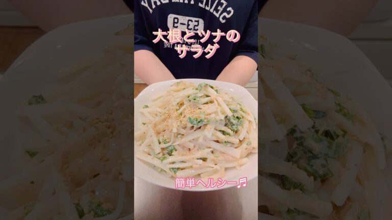 ［簡単ヘルシー］大根とツナのサラダ#簡単レシピ #cookingshorts #ヘルシーレシピ #健康的なレシピ #大根レシピ
