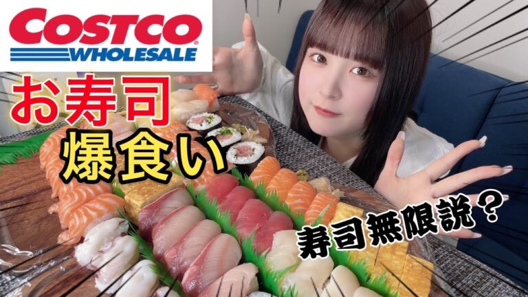 【コストコ】お寿司爆食い！現役アイドルのチートデイ