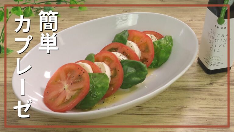 簡単カプレーゼ