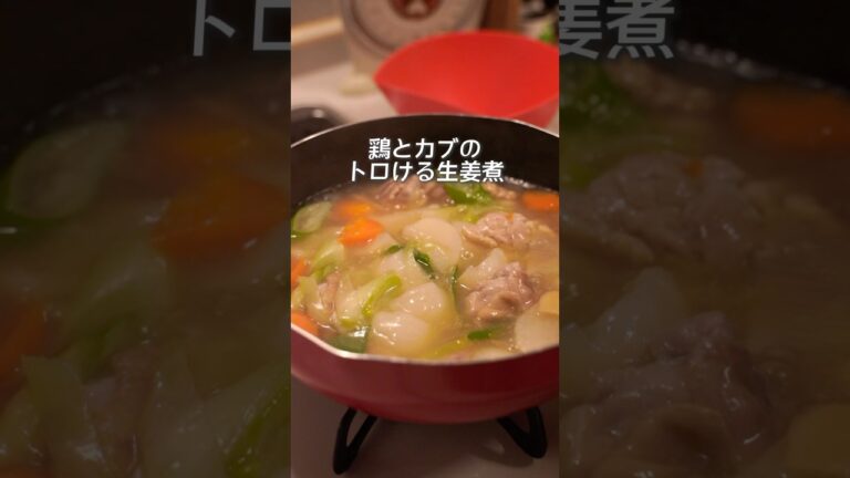 かぶトロトロ〜！生姜でからだポカポカ！鶏肉とカブの生姜煮#カブレシピ#煮物