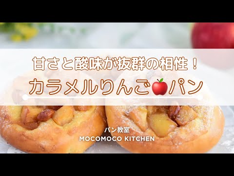 カラメルりんご🍎パン【ダイジェスト版】