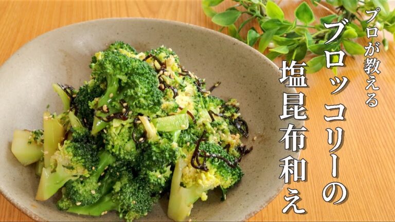 節約＆ヘルシー！ブロッコリーの塩昆布オイル和えの作り方
