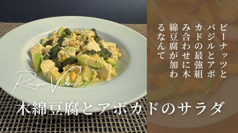 木綿豆腐とアボカドのサラダ