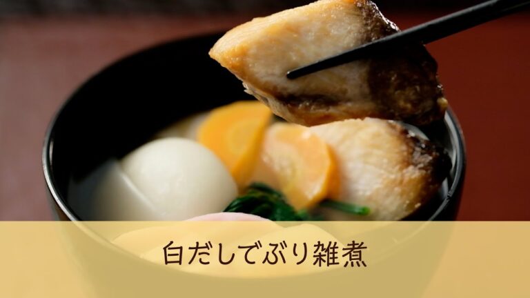 白だしでぶり雑煮