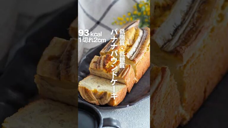 【バナナパウンドケーキ】低脂質・低糖質、小麦粉・バター不使用