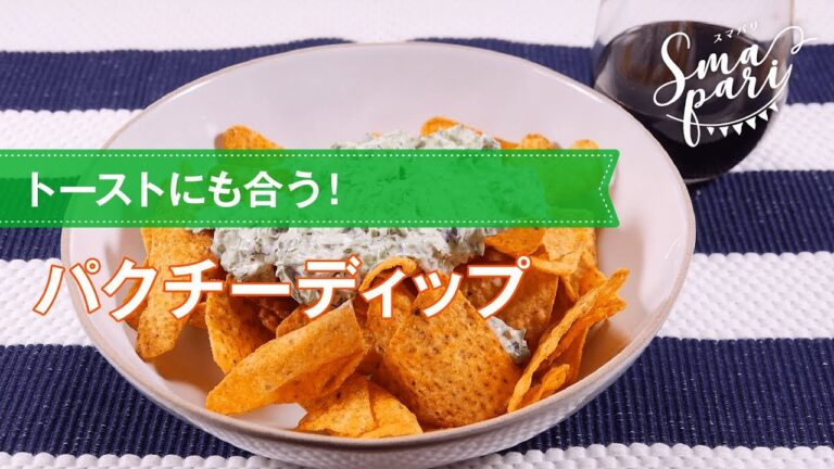 【ワインおつまみ】パクチーディップのレシピ