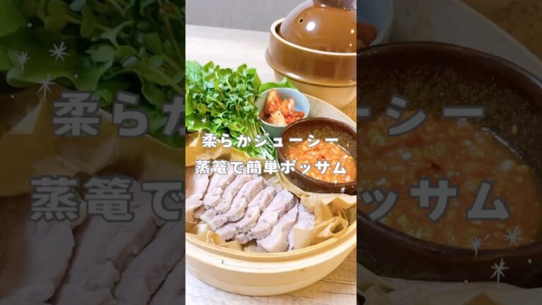 蒸篭でポッサム作った！#簡単レシピ #蒸し料理 #蒸篭 #food #せいろ蒸し #cooking #時短レシピ #せいろごはん #せいろ #shorts