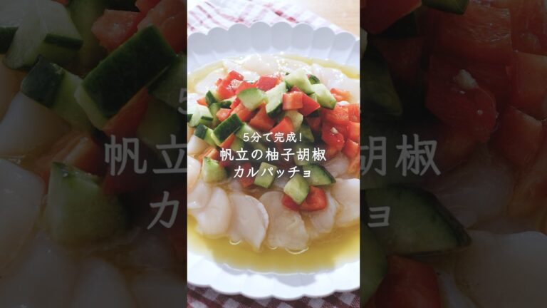 5分で完成！帆立の柚子胡椒カルパッチョ