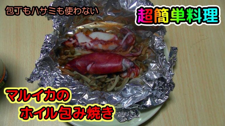 【包丁もハサミも使わない超簡単料理】マルイカのホイル包み焼き｜マスクマンクッキング#57【Red Night TV】