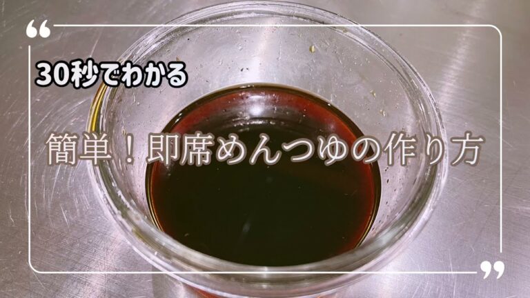 4歳でも作れちゃう【簡単！即席めんつゆの作り方】