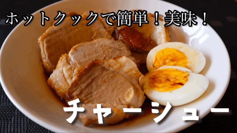 【すごい】ねぇ、ホットクック… チャーシューってこんな簡単に作れていいの？