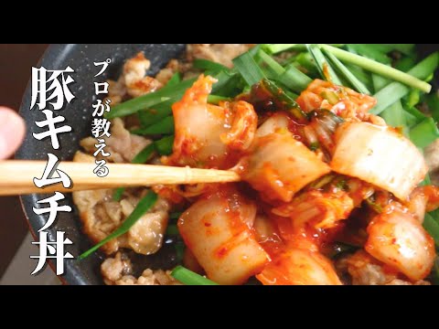 【豚キムチ丼】フライパン5分で作れる男飯の作り方