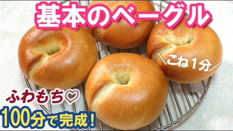 100分で完成✨こね1分でつやピカ＆ふわもち【基本のベーグルの作り方】おまけは４種類のベーグルサンド🥯