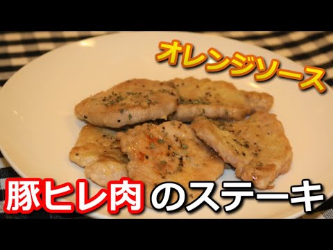 【高たんぱく低カロリー】豚ヒレ肉のオレンジソースステーキ Pork tenderloin Orange sauce steak【筋トレ飯|食事】