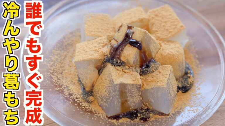 もうお店で買わなくなる！レンジで誰でもヒンヤリした葛餅が食べれるレシピ！